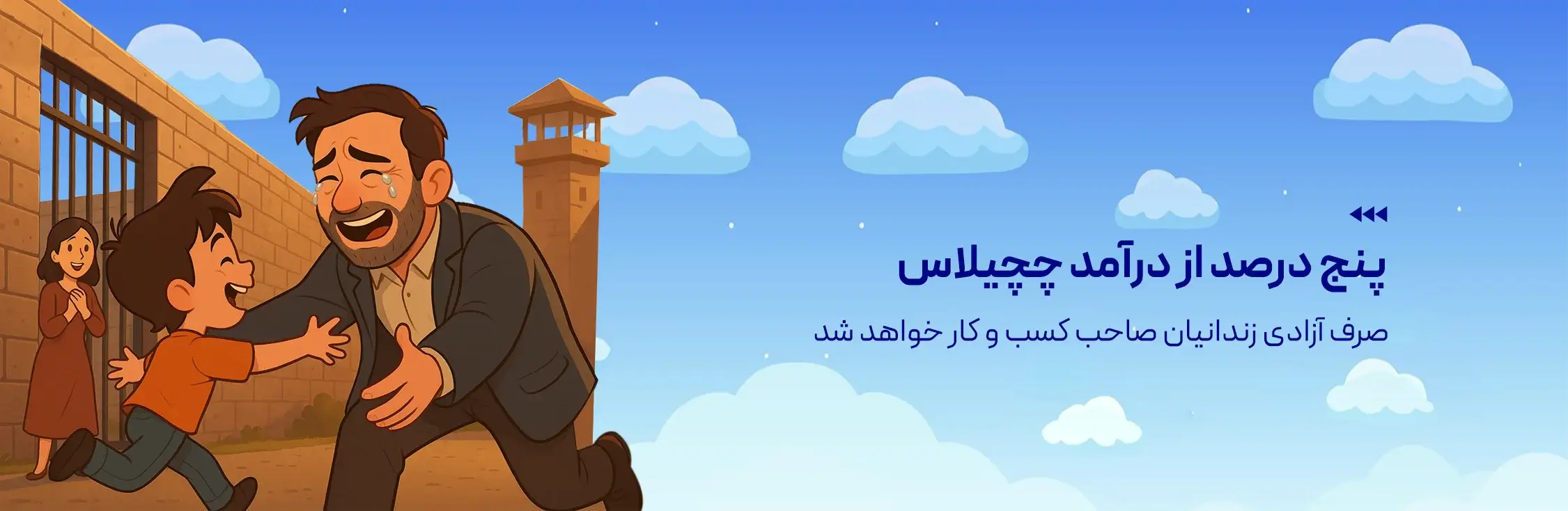 بنر آزاد سازی زندانیان کسب و کار در چچیلاس