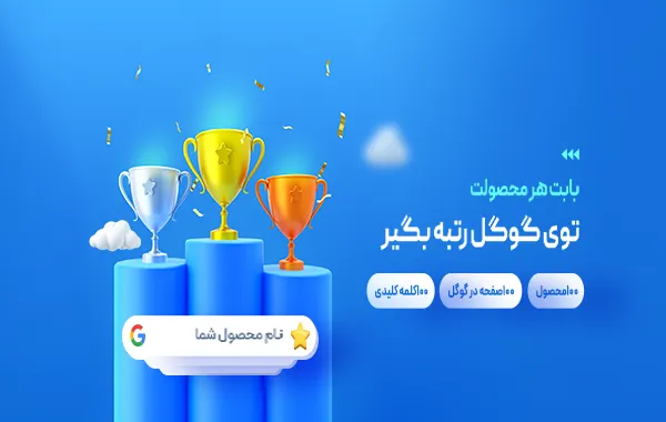 بنر رتبه در گوگل