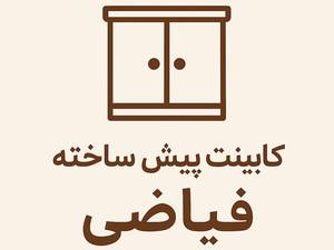کابینت پیش ساخته فیاضی