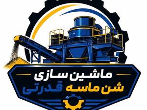 ماشین سازی شن ماسه قدرتی در خراسان