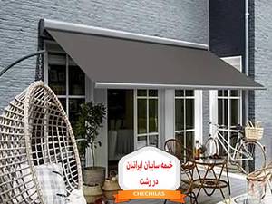 خیمه سایبان ایرانیان در رشت