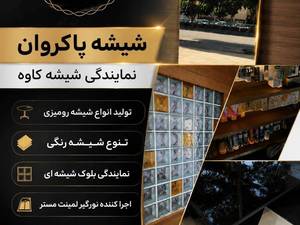 شیشه پاکروان اصفهان