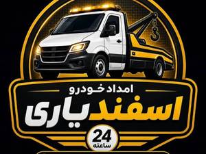 امداد خودرو اسفندیاری در جاده هراز