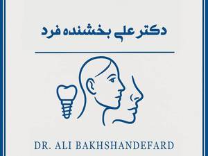  دکتر علی بخشنده فرد
