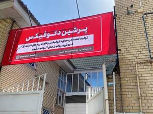 پرشین دکوفیکس در شیراز