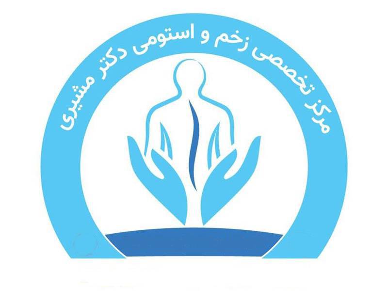 کلینیک درمان زخم دکتر ناصر مشیری