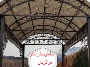 سایبان ساز آبجر در کرمان