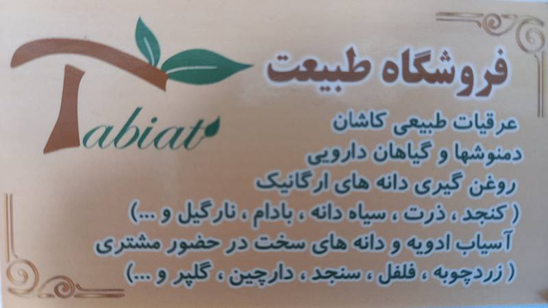 عطاری طبیعت در انزلی