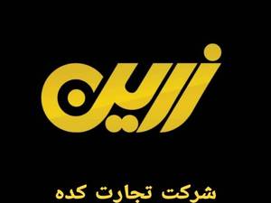 شرکت تجارت کده قاسمی زرین