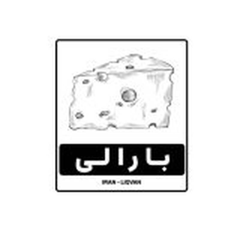 لبنیات سنتی بارالی