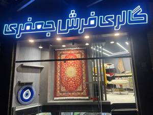 گالری فرش جعفری در اصفهان