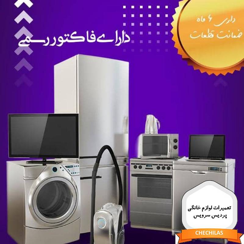 تعمیرات لوازم خانگی پردیس سرویس