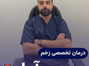 درمان تخصصی زخم نعمتی در آمل