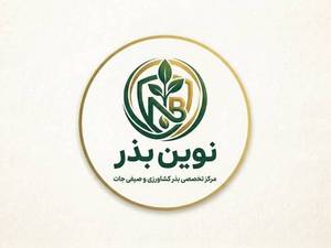 فروشگاه کشاورزی نوین بذر در بهبهان