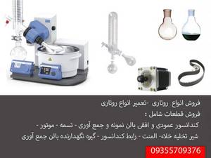  فروش و تعمیر روتاری انواع روتاری در تهران