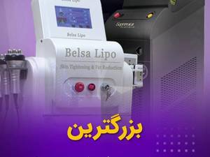 خرید و فروش تجهیزات لاغری و جوانسازی در تهران