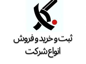 ثبت شرکت نگار خرید و فروش شرکت‌های پیمانکاری و مشاور در تهران