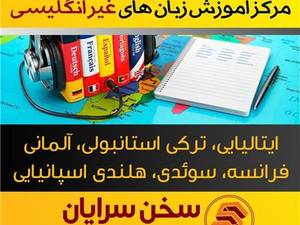 آموزشگاه مکالمه زبان سخن سرایان اصفهان 