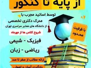 تدریس خصوصی از پایه تا کنکور در غرب تهران