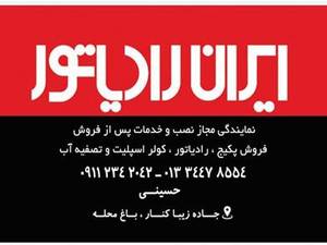 نمایندگی ایران رادیاتور در خشکبیجار 