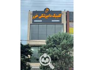 کلینیک تخصصی دامپزشکی خزر در ساری | مرکز درمانی حیوانات خانگی