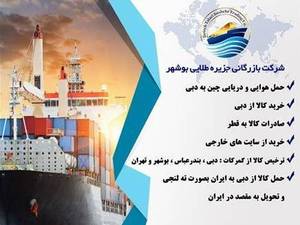 شرکت بازرگانی جزیره طلایی در بوشهر