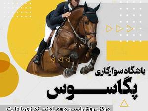 باشگاه سوارکاری پگاسوس در ارومیه
