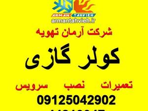 آرمان تهویه در تهران |  سرویس و تعمیر تخصصی کولر گازی
