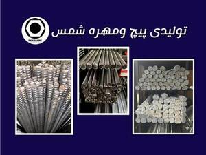 تولیدی پیچ و مهره برادران شمس در تهران