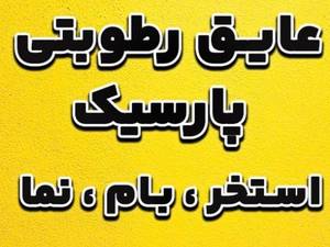 شرکت عایق پارسیک در اصفهان