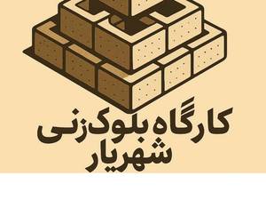 کارگاه بلوک زنی شهریار در تبریز