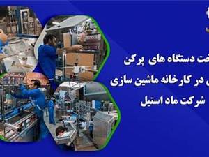  شرکت ماد استیل در مشهد