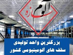 آلوم سازه در تهران