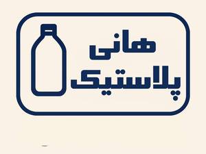 تولیدی هانی پلاستیک در کرج