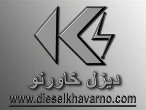 شرکت دیزل خاور نو در تهران 