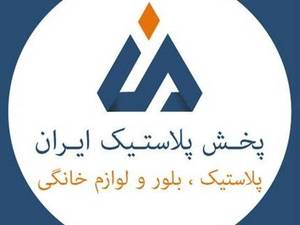 پخش پلاستیک ایران