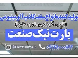 پارت نیک صنعت تولیدکننده سقف کاذب  