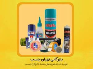 بازرگانی تهران چسب در تهران