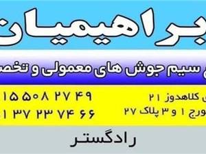 سیم جوش تخصصی ابراهیمیان در مشهد