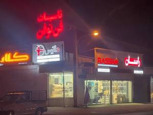 تاسیسات فن تو فن در رشت