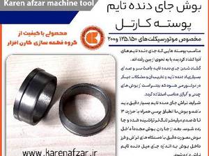 شرکت ماشین سازی کارن افزار در شهرکرد