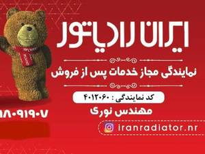 نمایندگی مجاز ایران رادیاتور در رشت