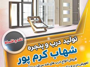 تولیدی درب‌ و پنجره دوجداره upvc شهاب کرم‌ پور