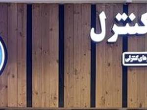 گروه فنی مهندسی تیا کنترل در تهران