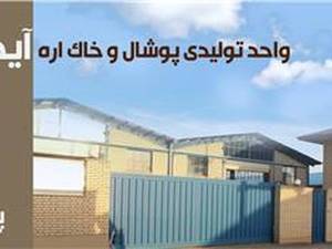 پوشال آیدین در قم