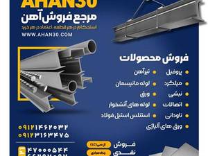 مرجع فروش آهن 30 در تهران