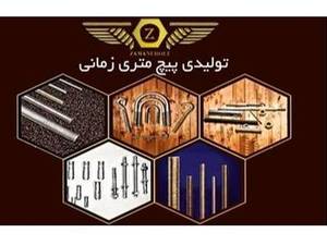 تولیدی پیچ متری زمانی در تهران