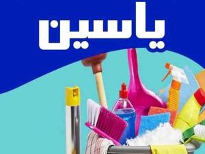 شرکت خدماتی نظافتی یاسین در قم
