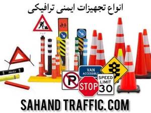 گروه تولیدی سهند ترافیک