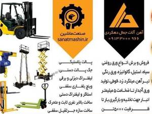  آهن آلات دهکردی در اصفهان